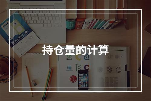 持仓量的计算