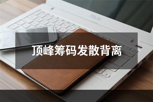 顶峰筹码发散背离