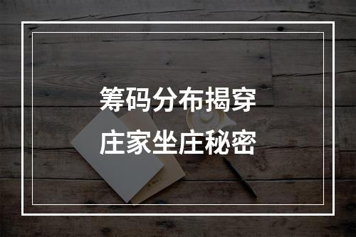 筹码分布揭穿庄家坐庄秘密