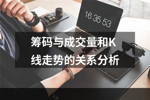 筹码与成交量和K线走势的关系分析