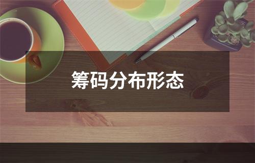 筹码分布形态