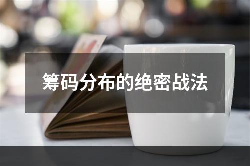 筹码分布的绝密战法