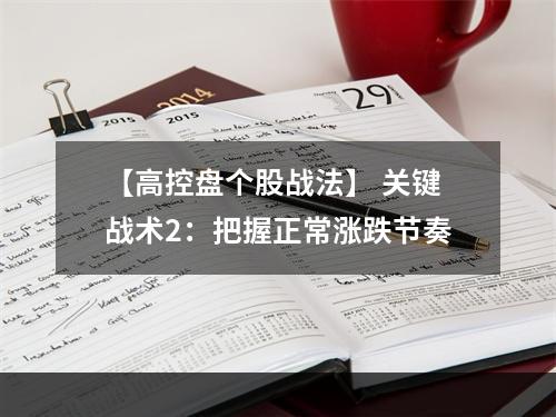 【高控盘个股战法】 关键战术2：把握正常涨跌节奏