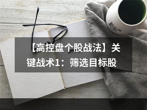 【高控盘个股战法】关键战术1：筛选目标股