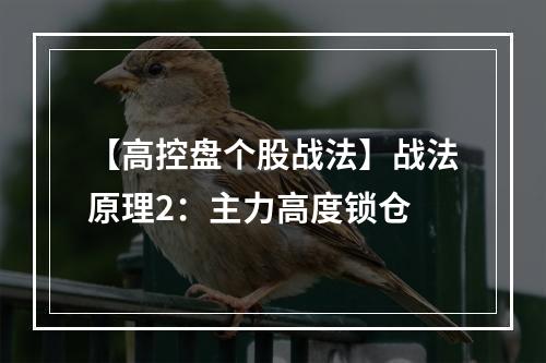 【高控盘个股战法】战法原理2：主力高度锁仓