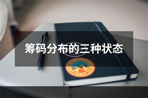 筹码分布的三种状态