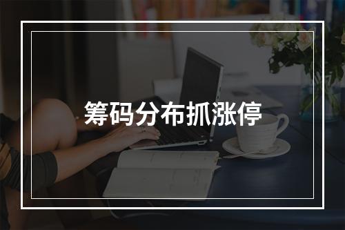 筹码分布抓涨停