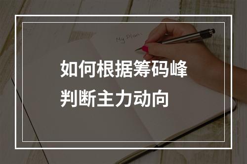 如何根据筹码峰判断主力动向