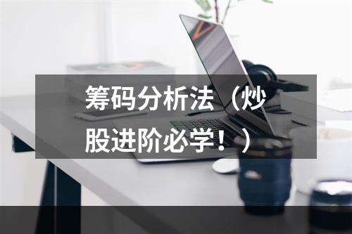 筹码分析法（炒股进阶必学！）