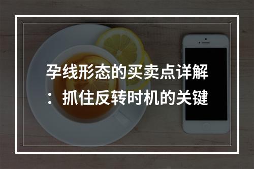 孕线形态的买卖点详解：抓住反转时机的关键
