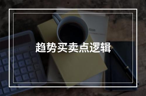 趋势买卖点逻辑