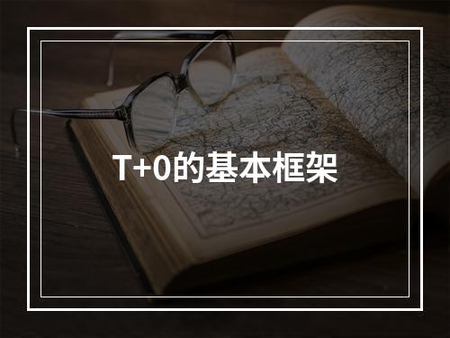 T+0的基本框架