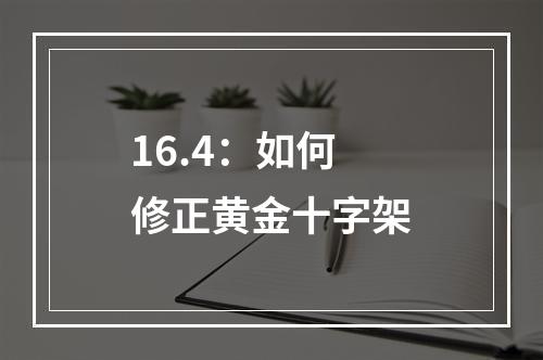 16.4：如何修正黄金十字架