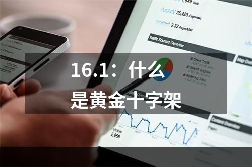 16.1：什么是黄金十字架