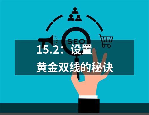 15.2：设置黄金双线的秘诀