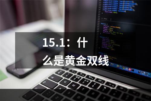 15.1：什么是黄金双线