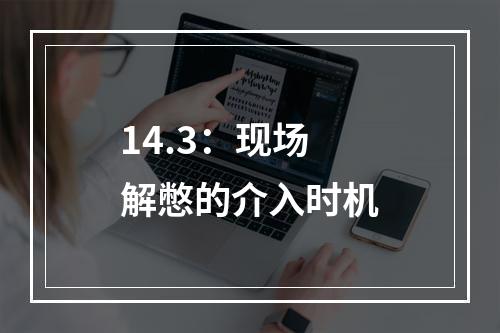 14.3：现场解憋的介入时机