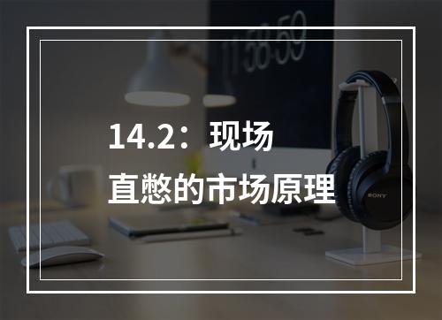14.2：现场直憋的市场原理