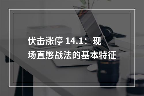 伏击涨停 14.1：现场直憋战法的基本特征