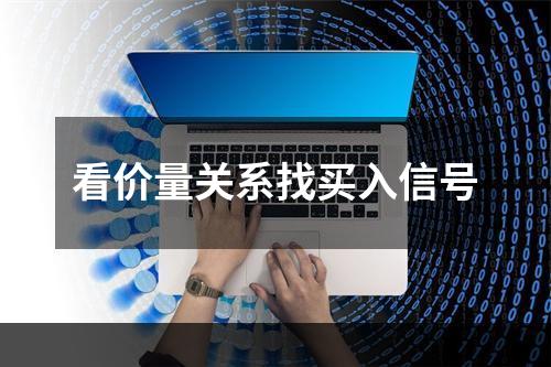 看价量关系找买入信号
