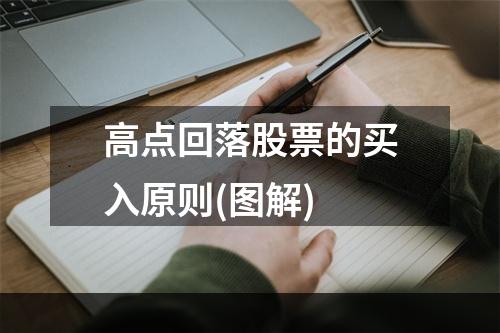 高点回落股票的买入原则(图解)
