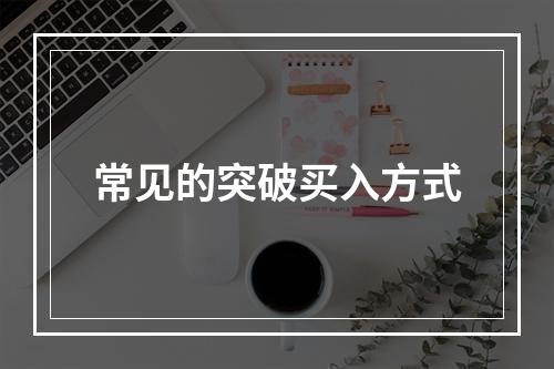 常见的突破买入方式