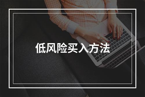 低风险买入方法