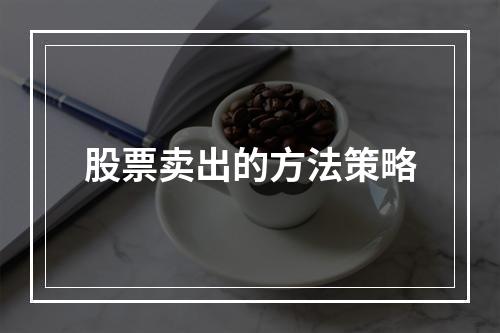 股票卖出的方法策略