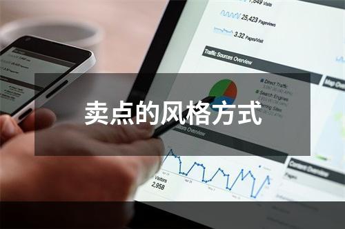 卖点的风格方式