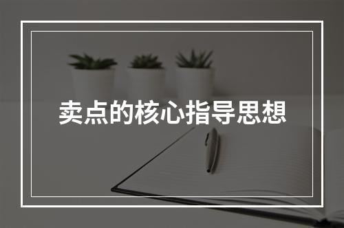 卖点的核心指导思想