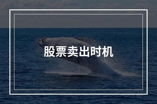 股票卖出时机