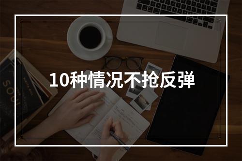 10种情况不抢反弹