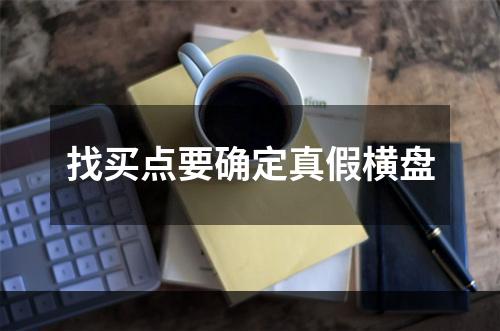 找买点要确定真假横盘