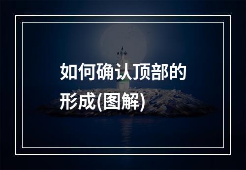 如何确认顶部的形成(图解)