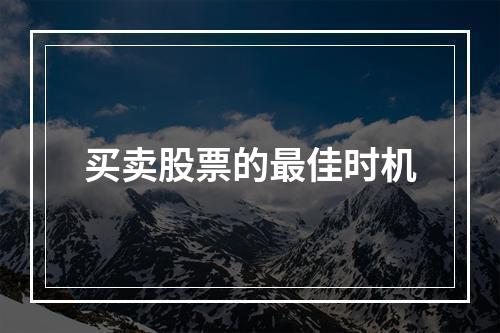 买卖股票的最佳时机