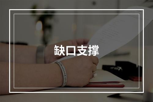 缺口支撑