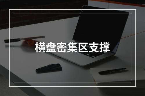 横盘密集区支撑