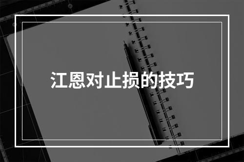 江恩对止损的技巧