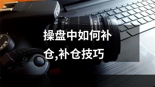操盘中如何补仓,补仓技巧