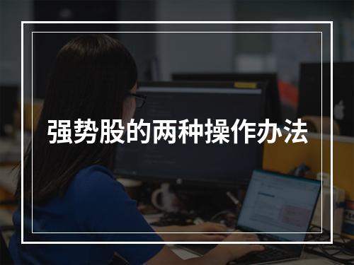 强势股的两种操作办法