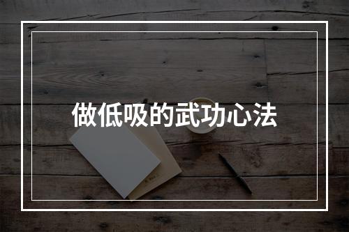 做低吸的武功心法