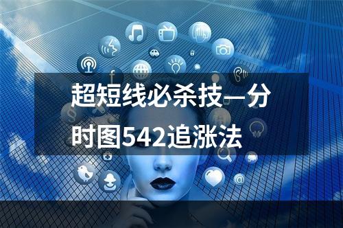 超短线必杀技—分时图542追涨法