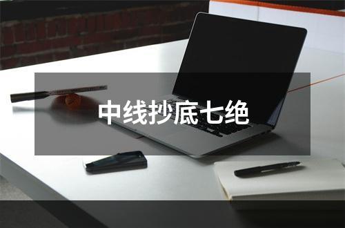 中线抄底七绝