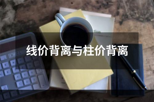 线价背离与柱价背离