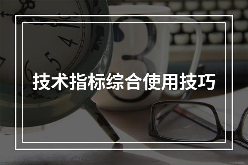 技术指标综合使用技巧