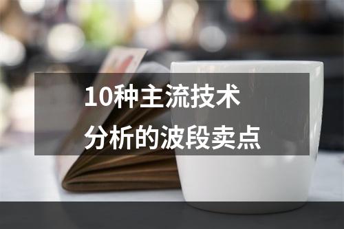 10种主流技术分析的波段卖点