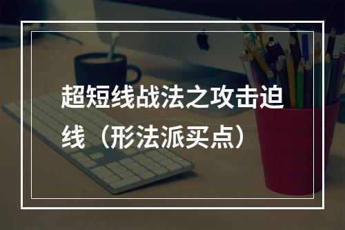 超短线战法之攻击迫线（形法派买点）
