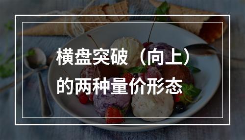 横盘突破（向上）的两种量价形态