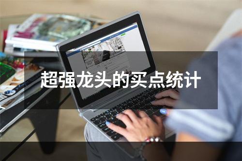 超强龙头的买点统计