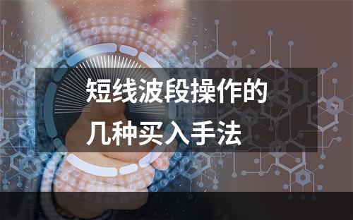 短线波段操作的几种买入手法